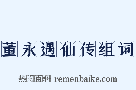 董永遇仙传组词是什么意思的图片